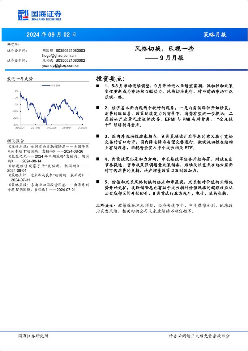 《9月月报：风格切换，乐观一些-240902-国海证券-20页》 - 第1页预览图