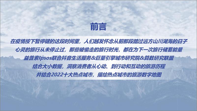 《益普索+2022数字旅游项目报告-30页》 - 第3页预览图