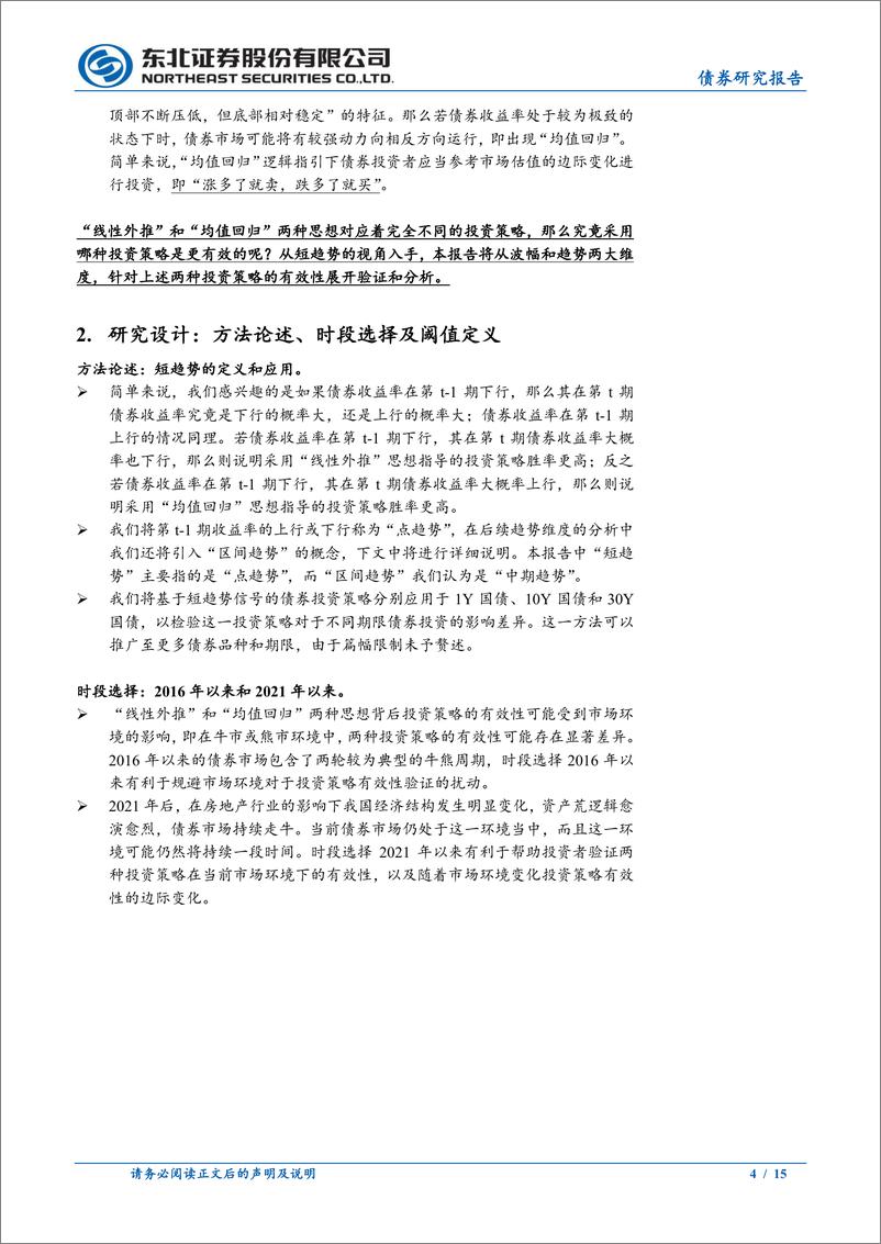 《论短趋势下的债券投资策略：“线性外推”还是“均值回归”？-240415-东北证券-15页》 - 第4页预览图