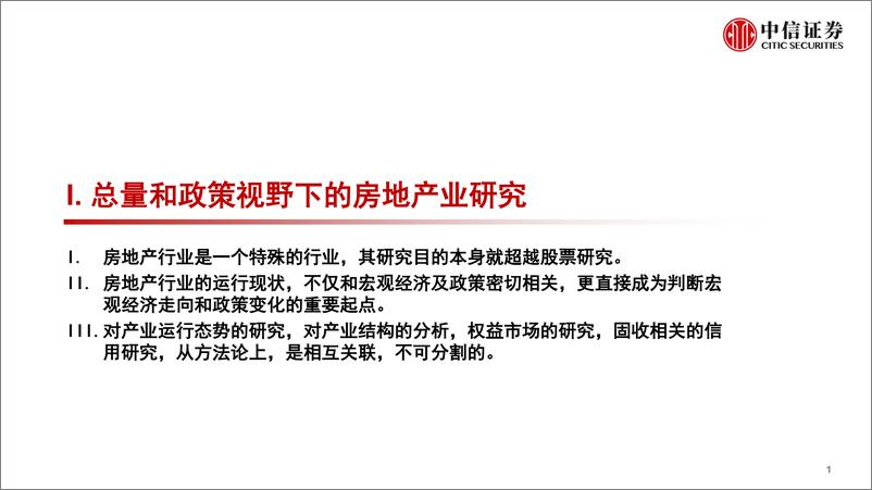 《房地产行业专题研究：房地产行业的研究方法论-20220816-中信证券-89页》 - 第3页预览图