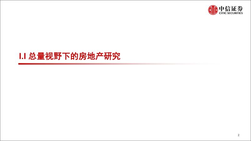 《房地产行业专题研究：房地产行业的研究方法论-20220816-中信证券-89页》 - 第4页预览图