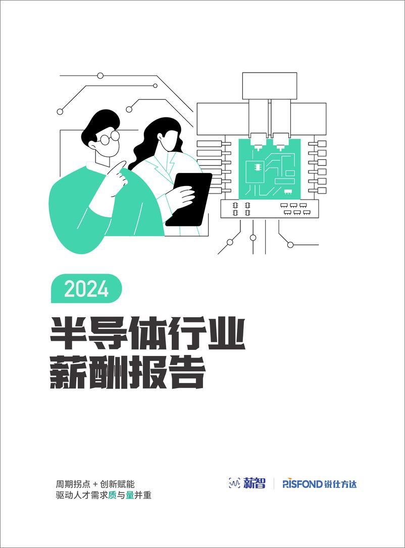 《2024年半导体行业薪酬报告-79页》 - 第1页预览图