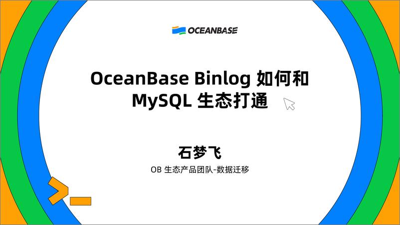 《石梦飞_OceanBase Binlog如何和MySQL生态打通》 - 第1页预览图