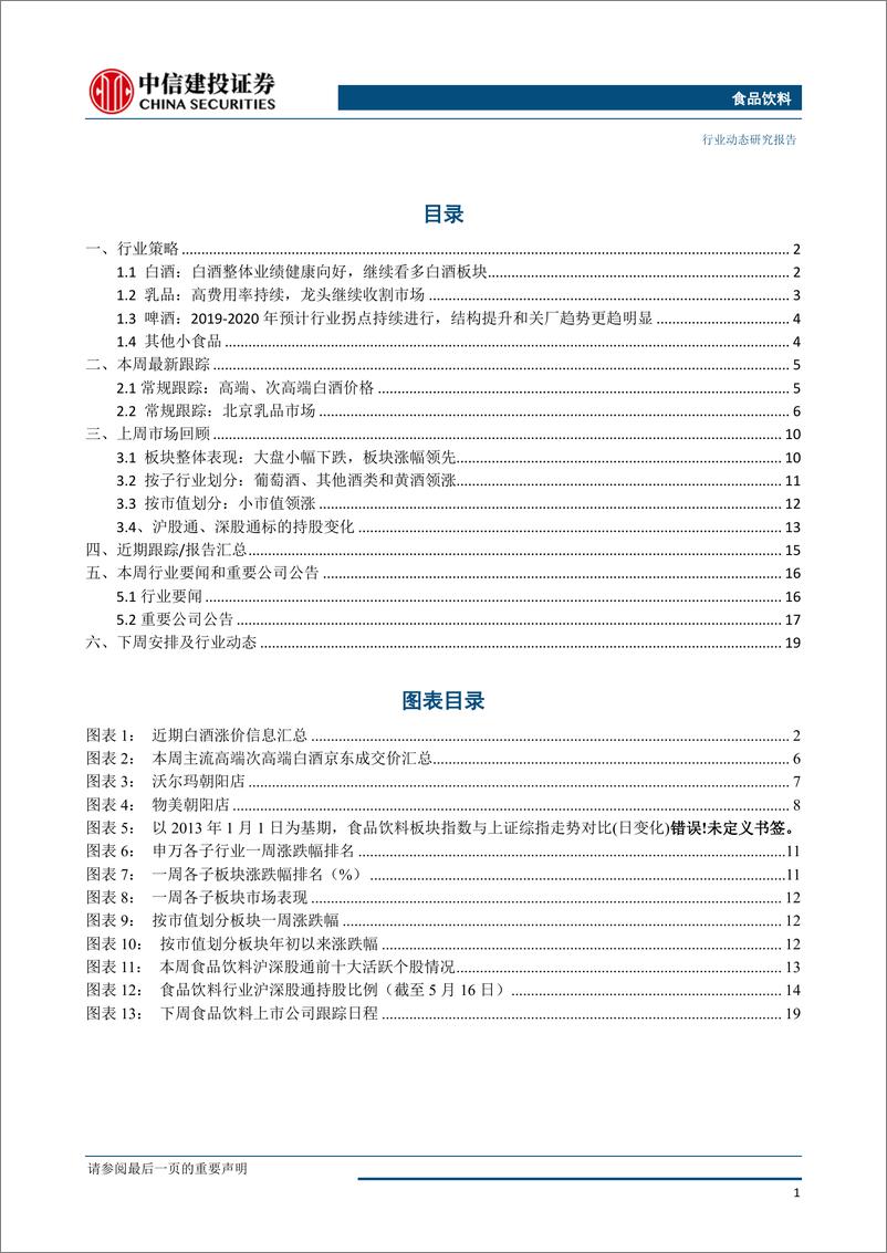 《食品饮料行业：白酒涨价信息频传，景气延续-20190520-中信建投-22页》 - 第3页预览图