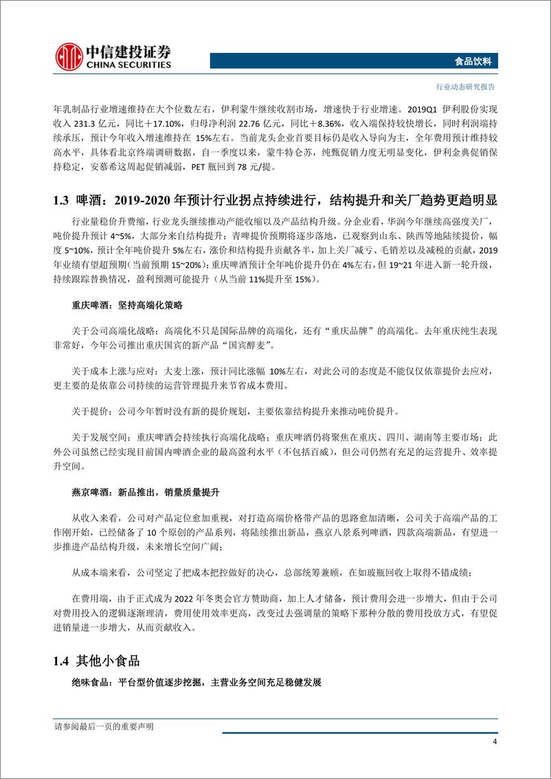 《食品饮料行业：白酒涨价信息频传，景气延续-20190520-中信建投-22页》 - 第6页预览图