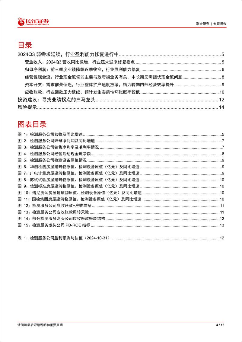 《2024Q3检测服务行业综述：弱需求延续，行业盈利能力修复进行中-241105-长江证券-16页》 - 第4页预览图