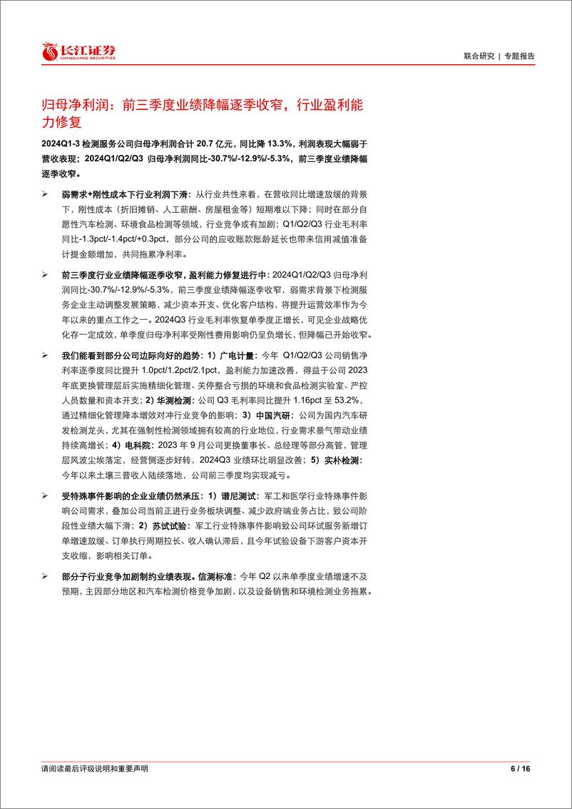 《2024Q3检测服务行业综述：弱需求延续，行业盈利能力修复进行中-241105-长江证券-16页》 - 第6页预览图