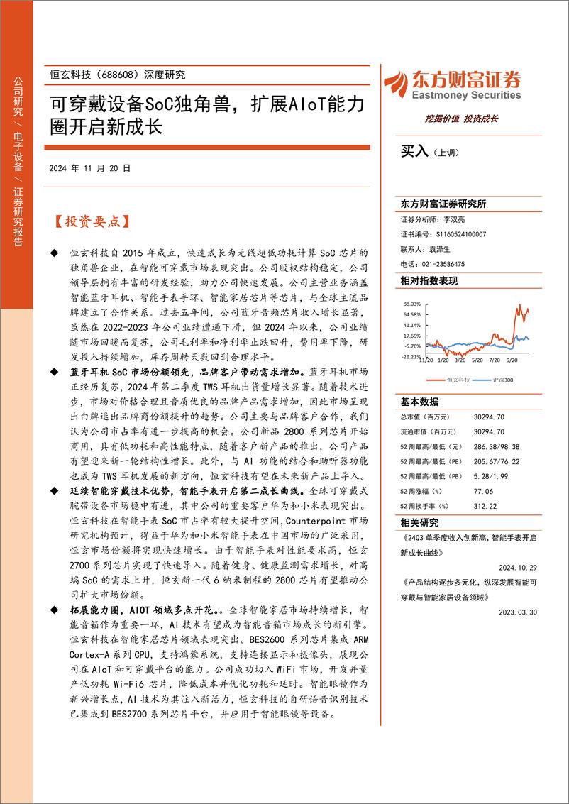 《恒玄科技(688608)深度研究：可穿戴设备SoC独角兽，扩展AIoT能力圈开启新成长-241120-东方财富证券-30页》 - 第1页预览图