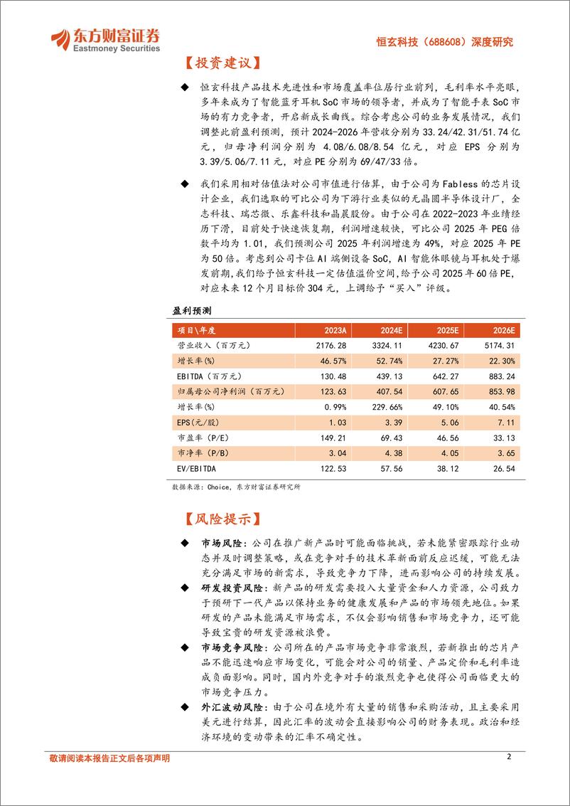 《恒玄科技(688608)深度研究：可穿戴设备SoC独角兽，扩展AIoT能力圈开启新成长-241120-东方财富证券-30页》 - 第2页预览图