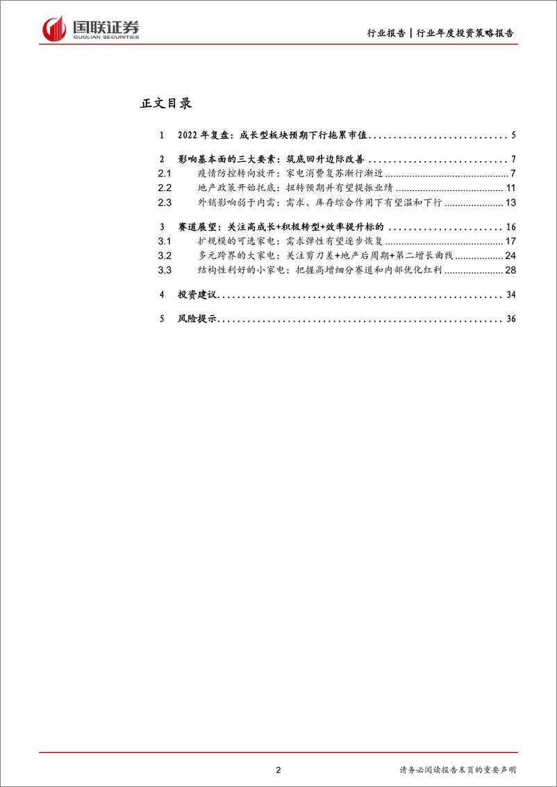 《2023年家电行业年度策略：筑底回升，预期先行-20230118-国联证券-37页》 - 第3页预览图