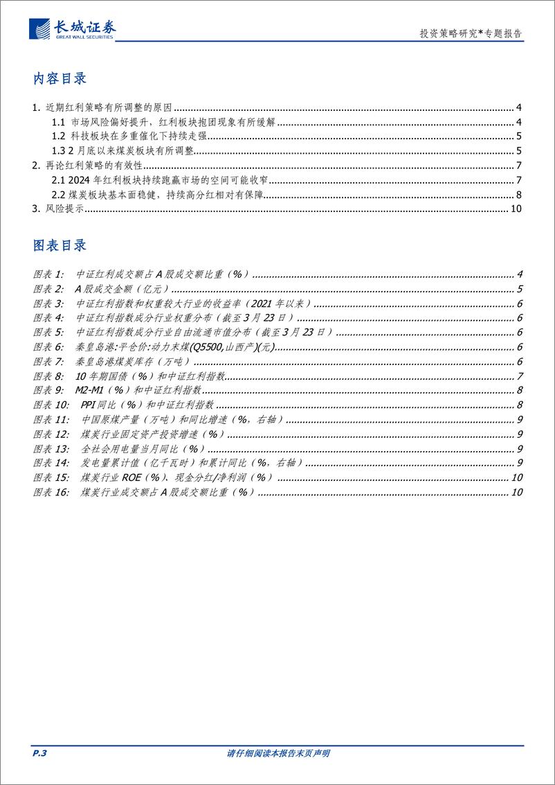 《投资策略研究＊专题报告：再论红利策略的有效性-240323-长城证券-11页》 - 第3页预览图