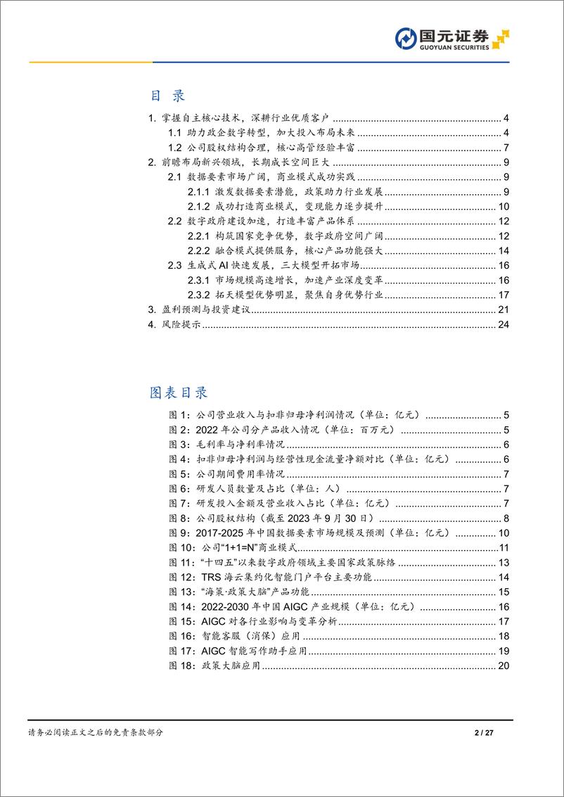 《拓尔思-300229.SZ-首次覆盖报告：掌握AI核心技术，赋能千行百业-20240327-国元证券-27页》 - 第2页预览图