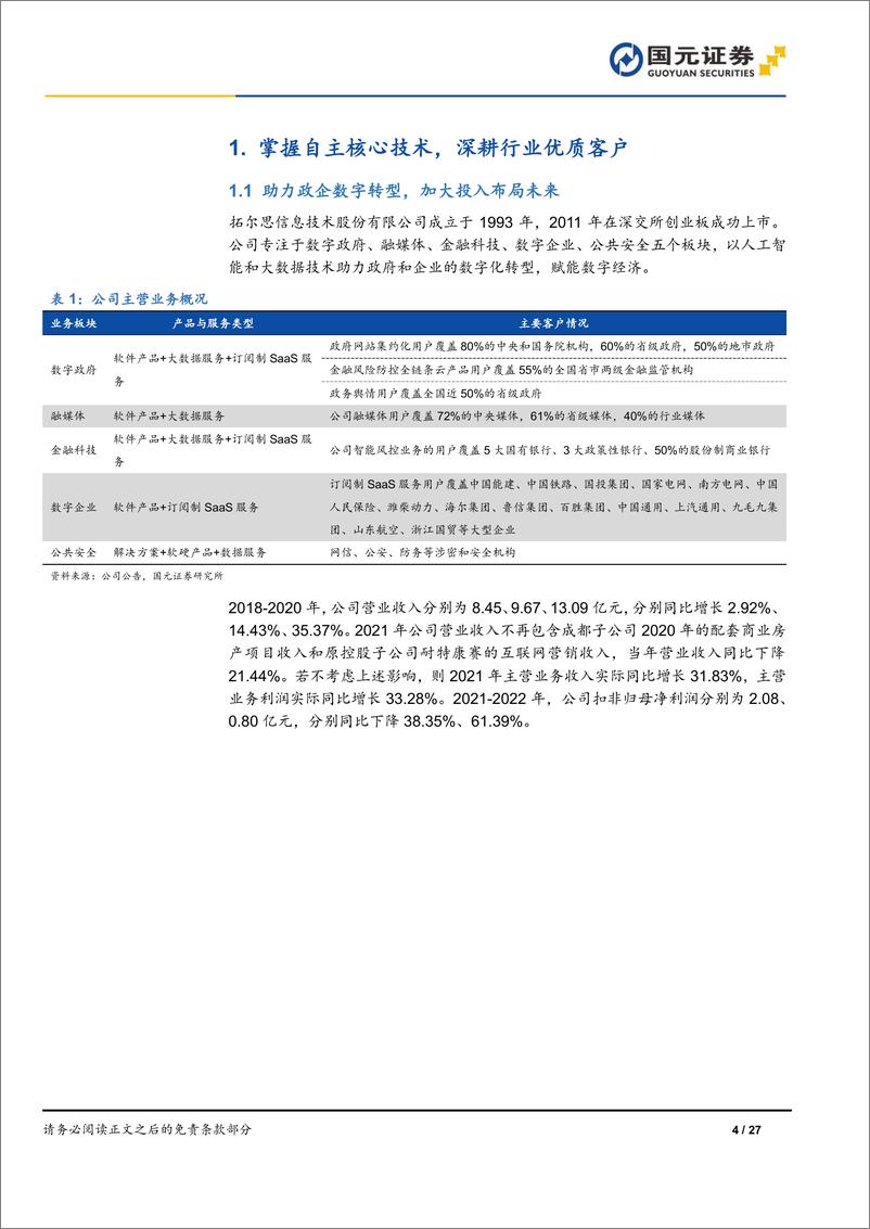 《拓尔思-300229.SZ-首次覆盖报告：掌握AI核心技术，赋能千行百业-20240327-国元证券-27页》 - 第4页预览图