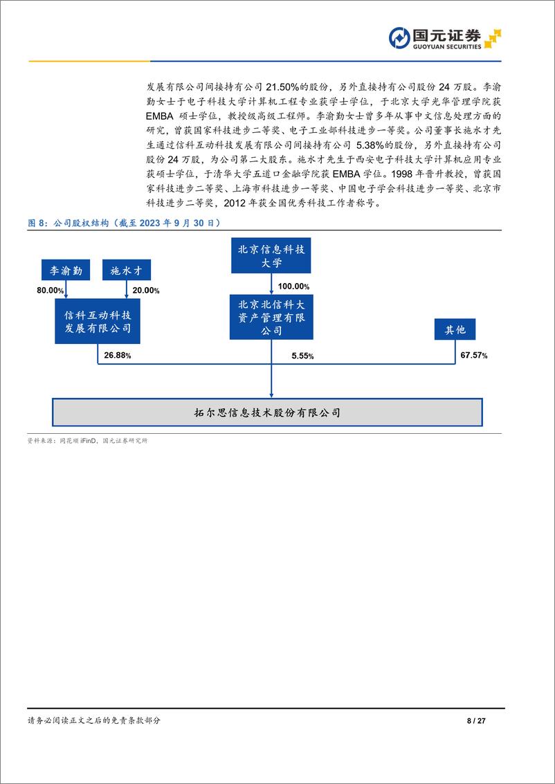 《拓尔思-300229.SZ-首次覆盖报告：掌握AI核心技术，赋能千行百业-20240327-国元证券-27页》 - 第8页预览图