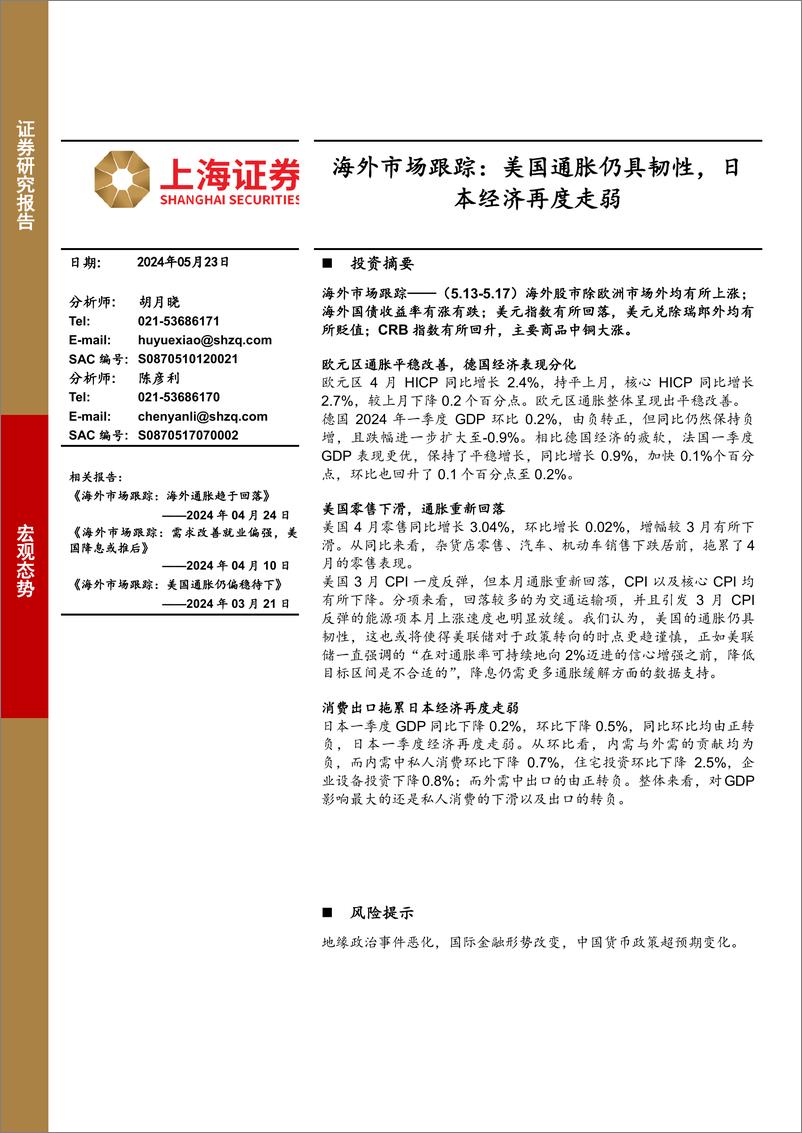 《海外市场跟踪：美国通胀仍具韧性，日本经济再度走弱-240523-上海证券-11页》 - 第1页预览图