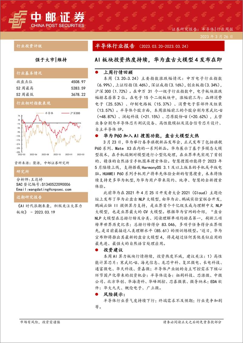 《20230326-AI板块投资热度持续，华为盘古大模型4发布在即》 - 第1页预览图