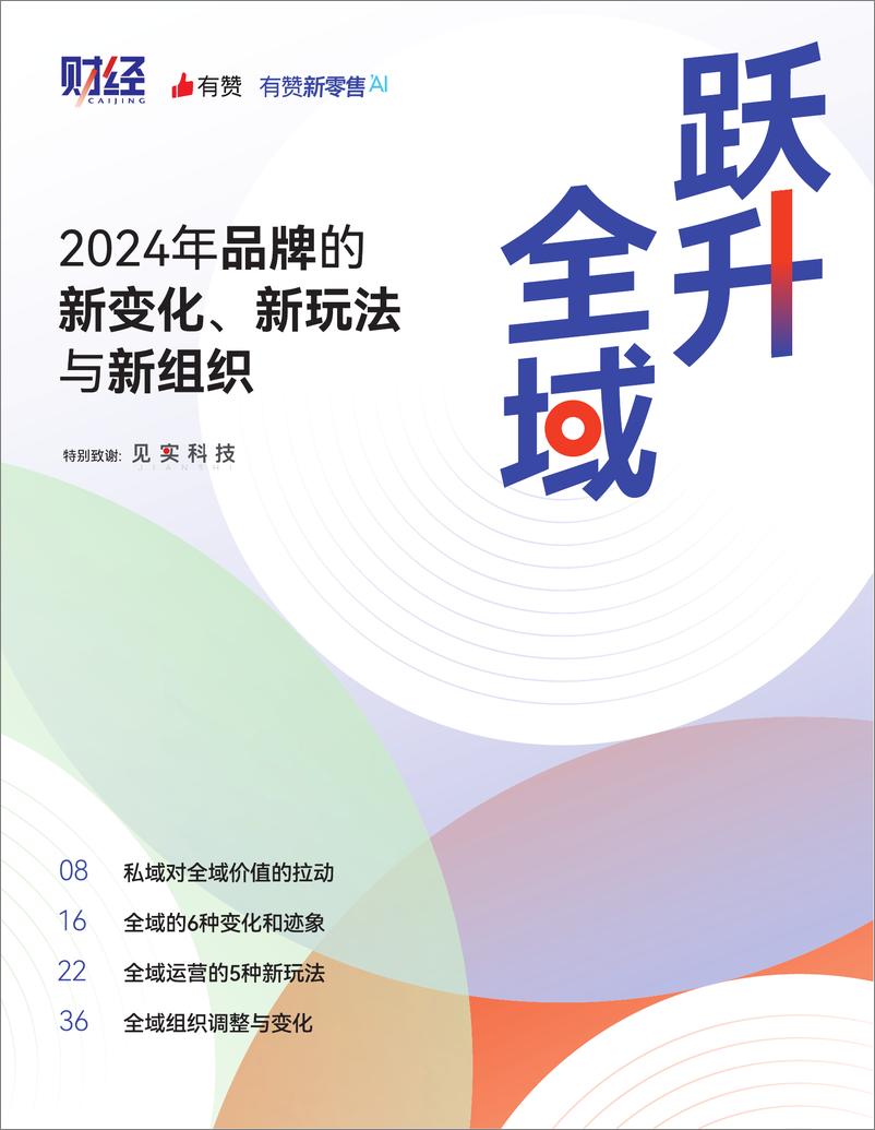 《2024年度全域经营白皮书-47页》 - 第1页预览图