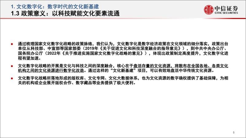 《传媒行业文化数字化政策研究：文化数字化，数字时代的文化新基建-20220625-中信证券-19页》 - 第7页预览图