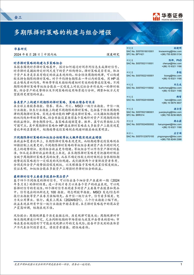 《金工深度研究：多期限择时策略的构建与组合增强-240628-华泰证券-14页》 - 第1页预览图