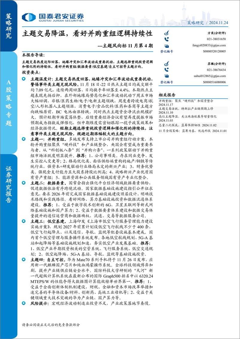 《主题风向标11月第4期：主题交易降温，看好并购重组逻辑持续性-241124-国泰君安-17页》 - 第1页预览图