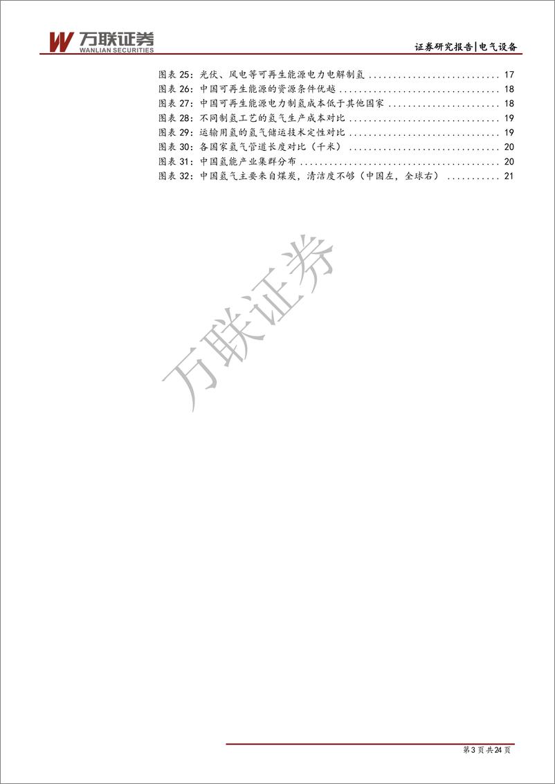 《电气设备行业专题报告之二（制氢篇）：化工副产氢过渡，可再生能源制氢是终极方案-20191017-万联证券-24页》 - 第4页预览图