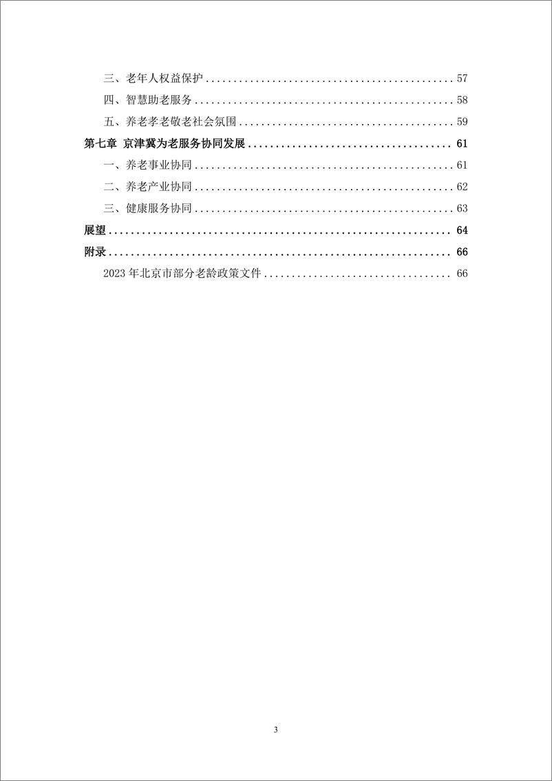 《北京市老龄事业发展报告（2023）-2024-68页》 - 第4页预览图