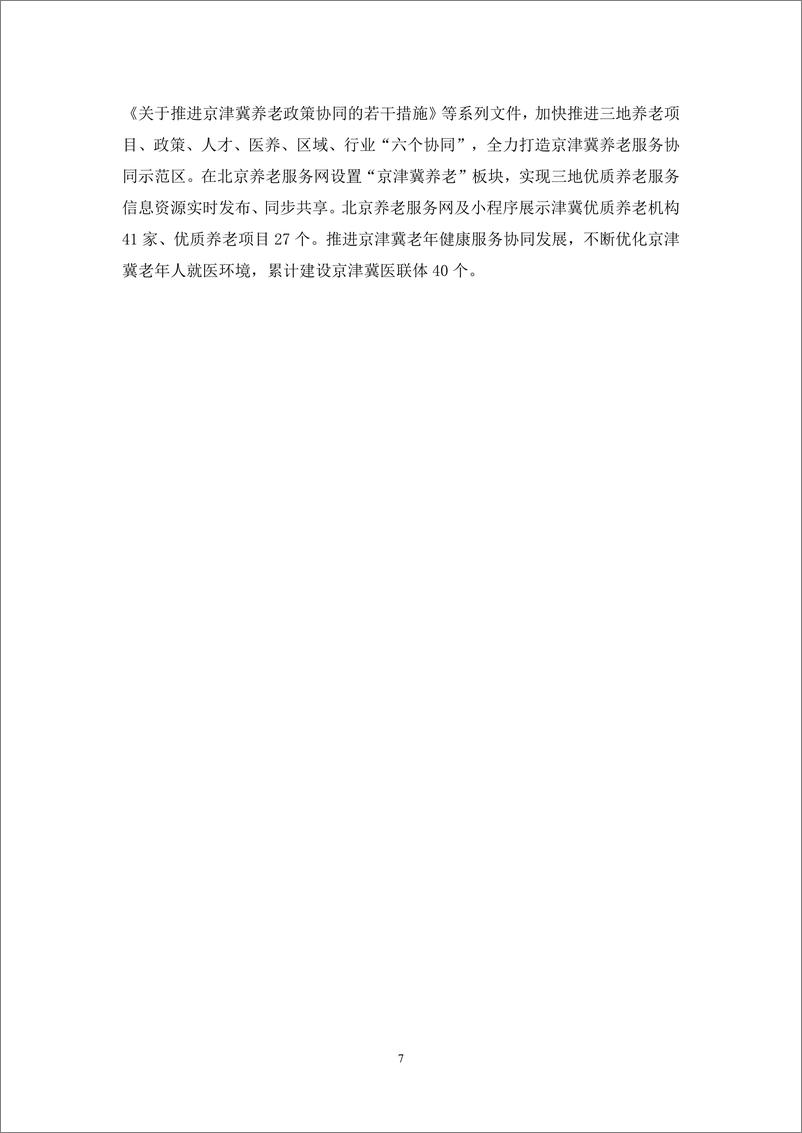 《北京市老龄事业发展报告（2023）-2024-68页》 - 第8页预览图