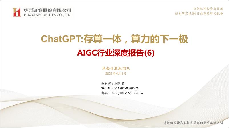 《AIGC行业深度报告（6）：ChatGPT：存算一体，算力的下一极》 - 第1页预览图