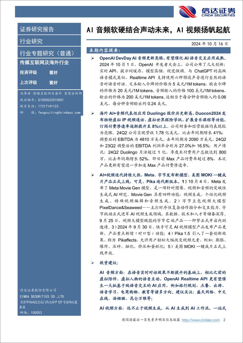 《信达证券-传媒互联网及海外行业_AI音频软硬结合声动未来_AI视频扬帆起航》 - 第2页预览图