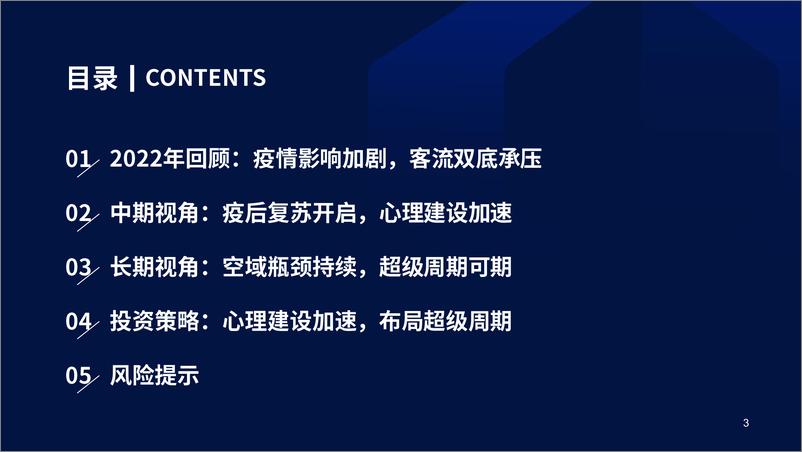 《航空行业2023年投资策略：出行心理建设加速，布局航空超级周期-20221215-国泰君安-43页》 - 第4页预览图