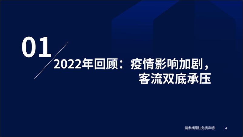 《航空行业2023年投资策略：出行心理建设加速，布局航空超级周期-20221215-国泰君安-43页》 - 第5页预览图