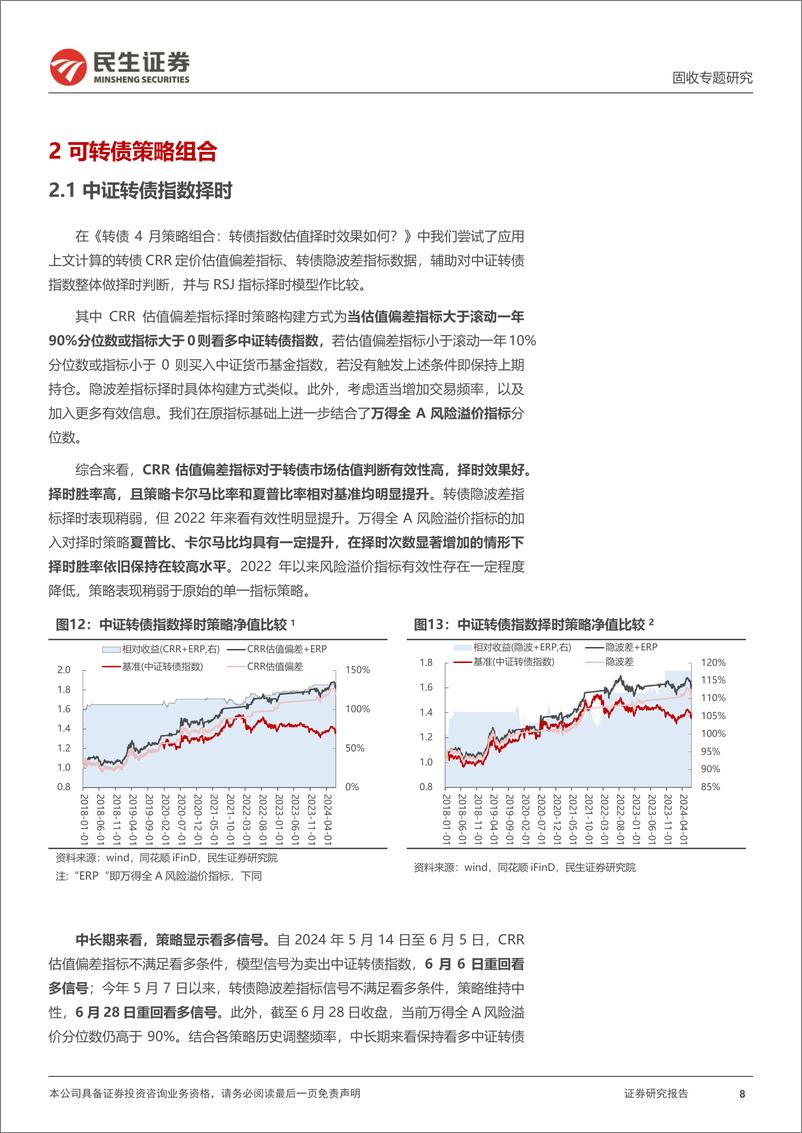 《转债策略研究系列：7月转债策略组合，转债性价比回升-240708-民生证券-19页》 - 第8页预览图