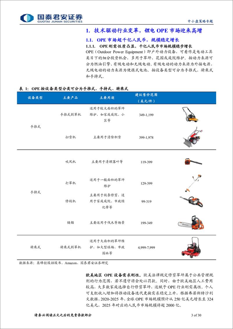 《户外动力工具专题：OPE锂电化趋势下，国产厂商顺势崛起-20220608-国泰君安-30页》 - 第4页预览图