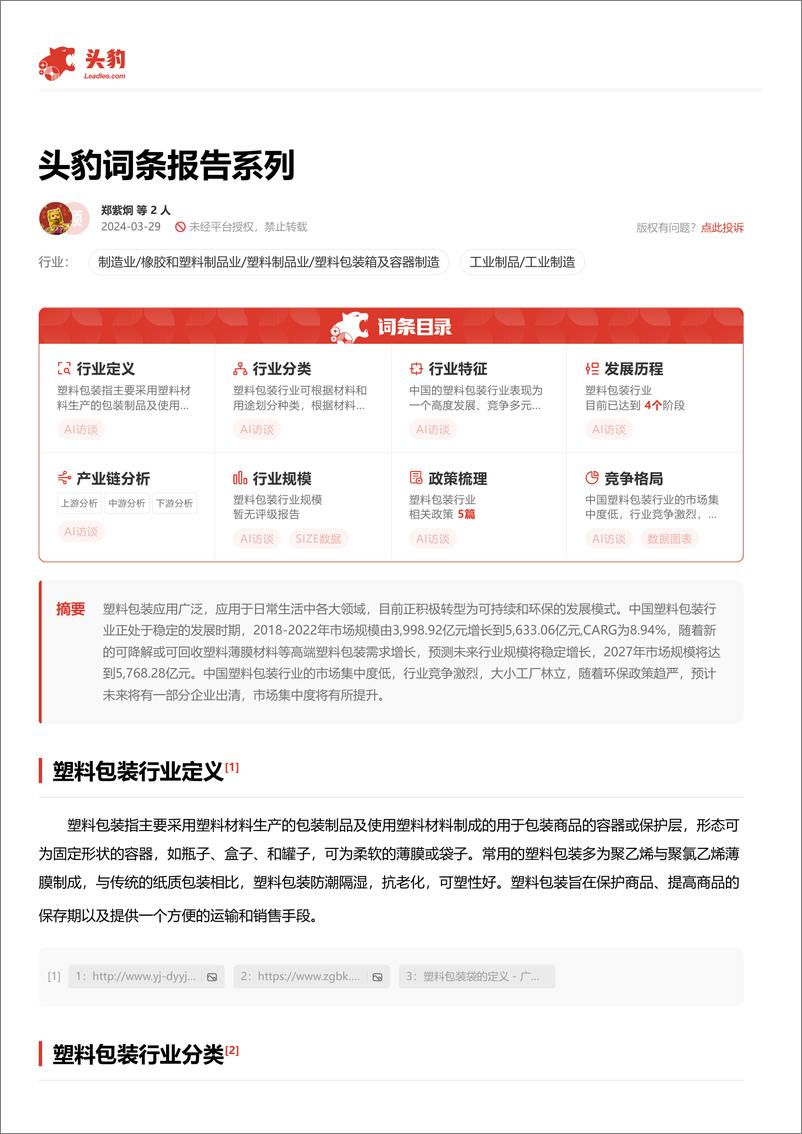 《塑料包装：环保业态转型，塑料包装行业竞争激烈＋头豹词条报告系列-240516-头豹研究院-19页》 - 第2页预览图