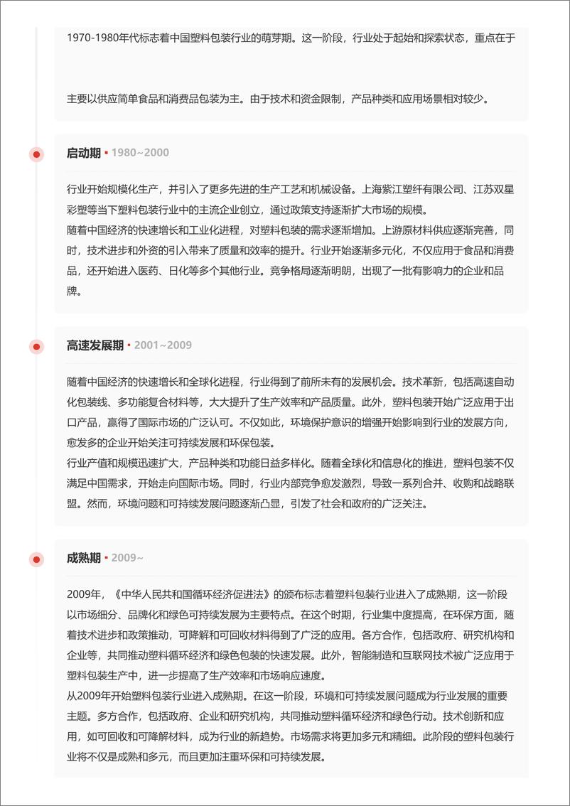 《塑料包装：环保业态转型，塑料包装行业竞争激烈＋头豹词条报告系列-240516-头豹研究院-19页》 - 第6页预览图