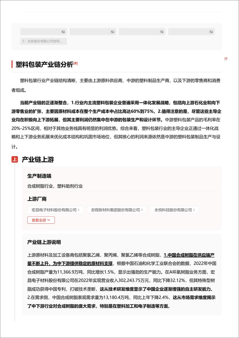 《塑料包装：环保业态转型，塑料包装行业竞争激烈＋头豹词条报告系列-240516-头豹研究院-19页》 - 第7页预览图