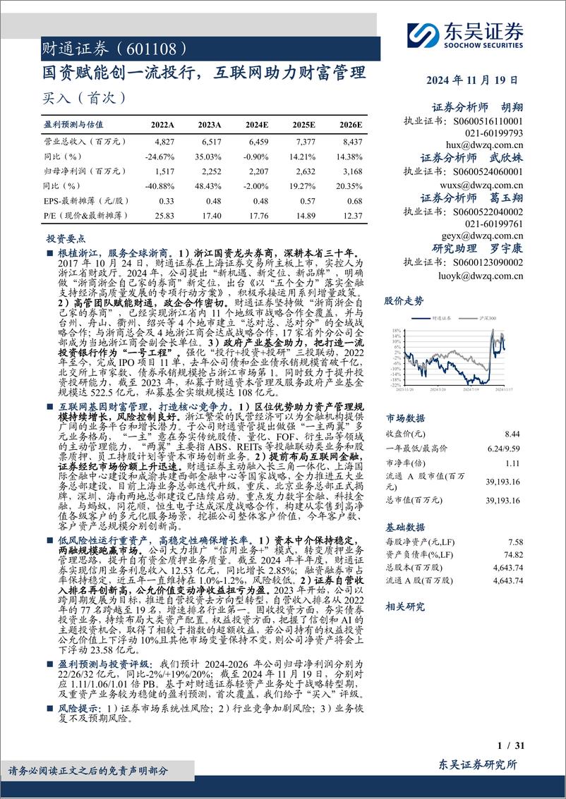 《财通证券(601108)国资赋能创一流投行，互联网助力财富管理-241119-东吴证券-31页》 - 第1页预览图