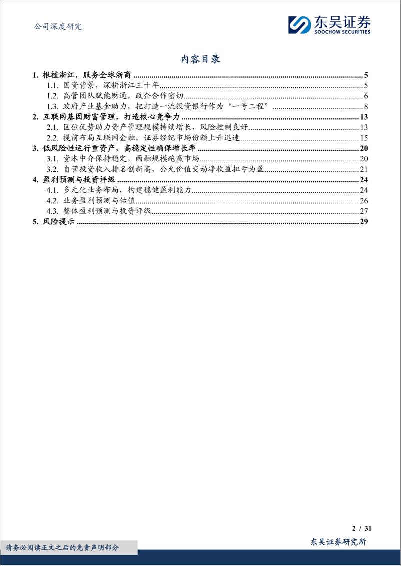 《财通证券(601108)国资赋能创一流投行，互联网助力财富管理-241119-东吴证券-31页》 - 第2页预览图