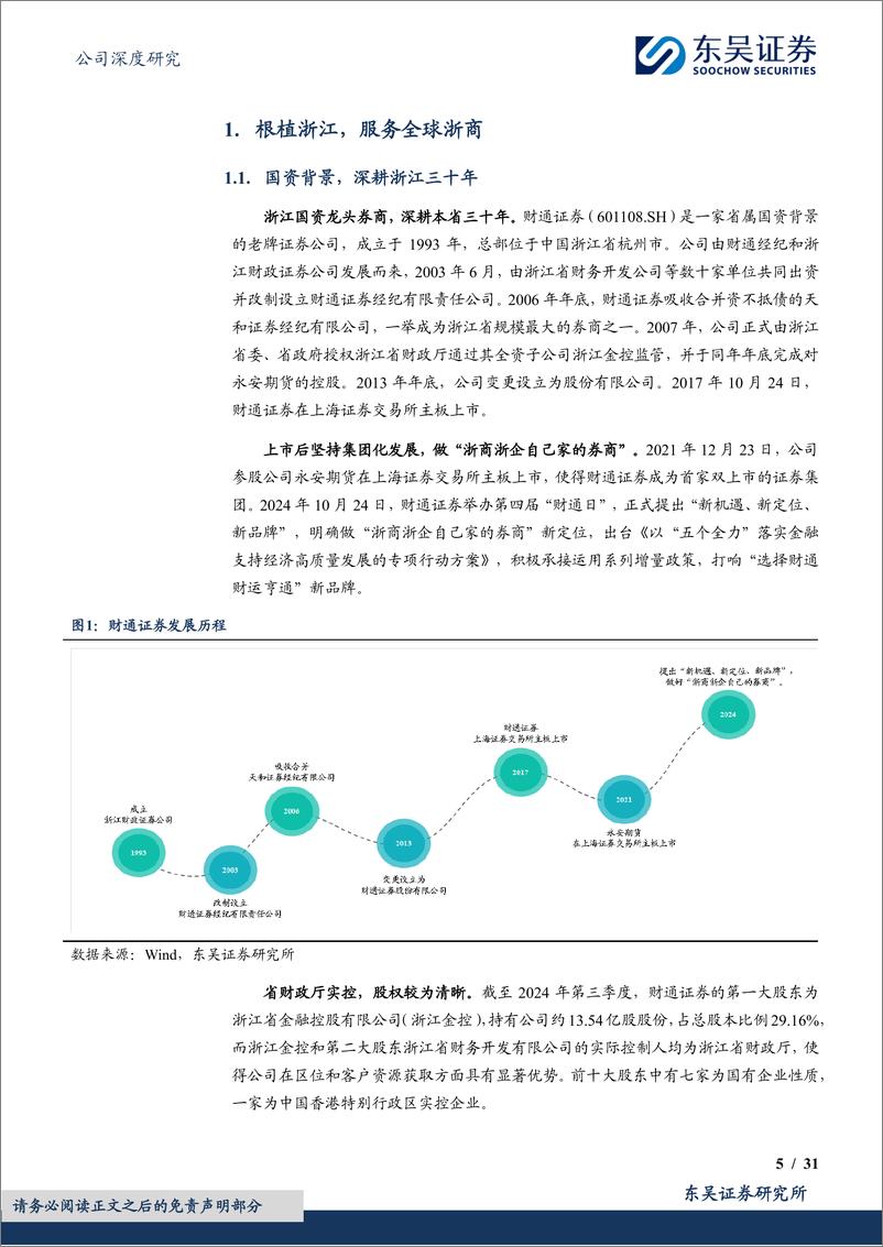 《财通证券(601108)国资赋能创一流投行，互联网助力财富管理-241119-东吴证券-31页》 - 第5页预览图