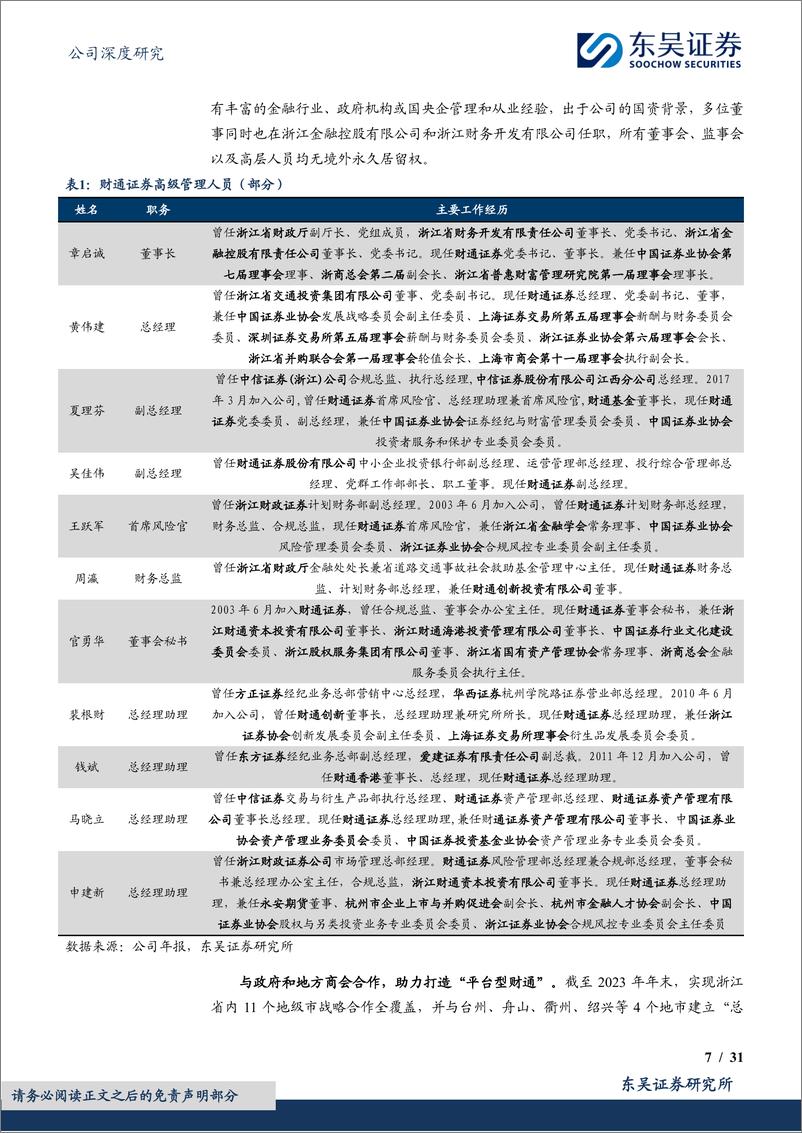 《财通证券(601108)国资赋能创一流投行，互联网助力财富管理-241119-东吴证券-31页》 - 第7页预览图