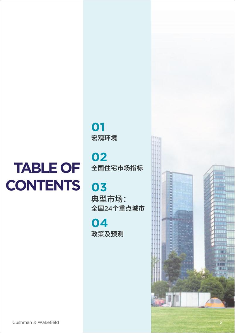 《2024年三季度全国住宅市场研究报告-戴德梁行-2024-25页》 - 第2页预览图