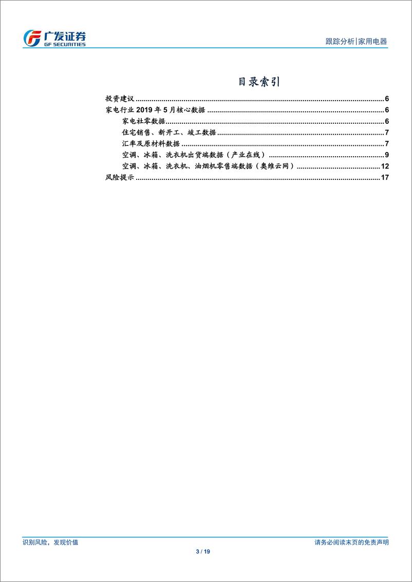 《家用电器行业5月行业数据点评：冰洗回暖，内销重回正增长-20190627-广发证券-19页》 - 第4页预览图