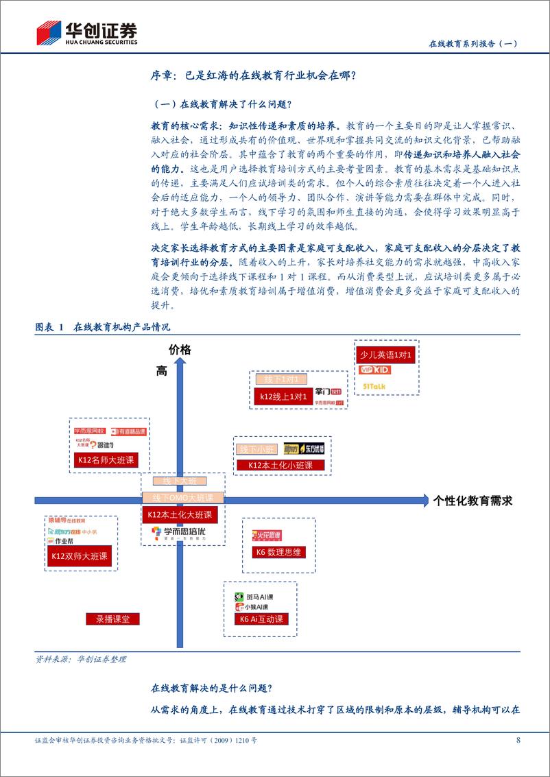 《在线教育行业系列报告（一）：复盘与展望，在线教育的中场战事-华创证券-20210310》 - 第8页预览图