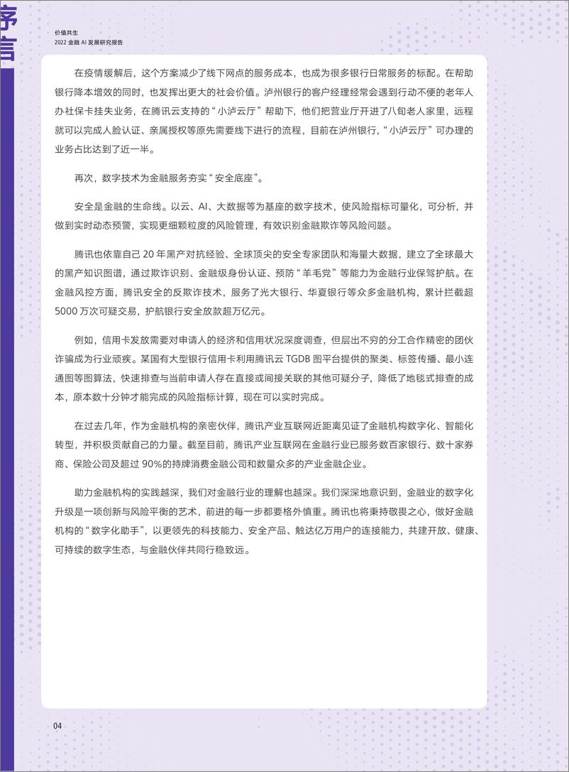 《价值共生·2022年金融AI发展研究报告腾讯研究院&腾讯优图&腾讯云&交通银行&北京金融科技产业联盟-78页-WN9》 - 第8页预览图