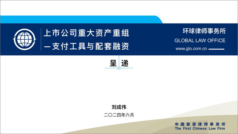 《77页ppt看懂上市公司重大资产重组-支付工具与配套融资-77页》 - 第1页预览图