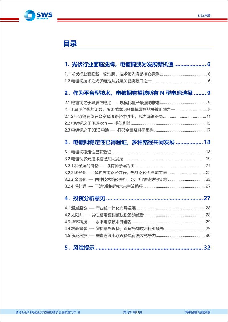 《电力设备行业电镀铜-N型电池降银底牌——技术篇：降本增效，助力N型电池发展-240330-申万宏源-33页》 - 第3页预览图