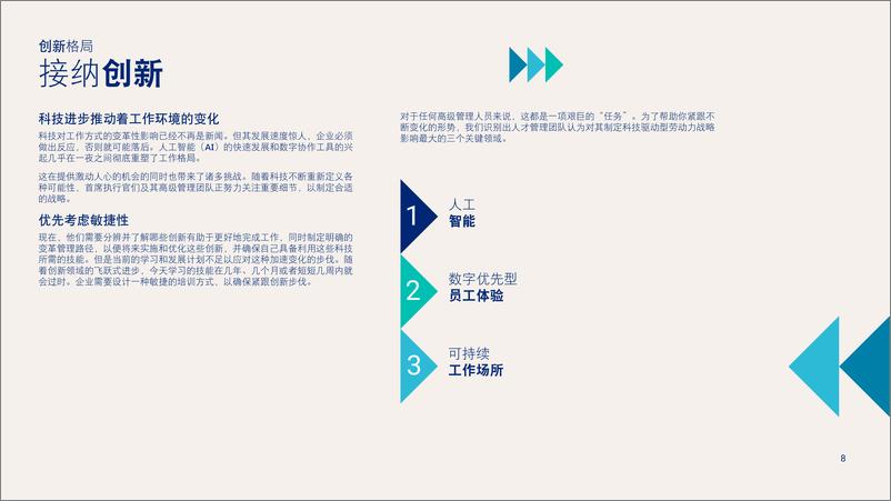 《2024变化之中，企业如何重塑劳动力战略？》 - 第8页预览图