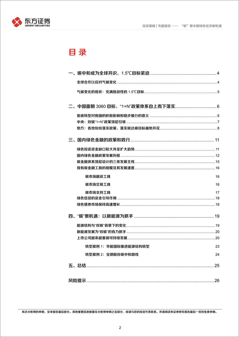 《ESG专题研究系列之三：“碳”察中国绿色经济新机遇-20220805-东方证券-28页》 - 第3页预览图