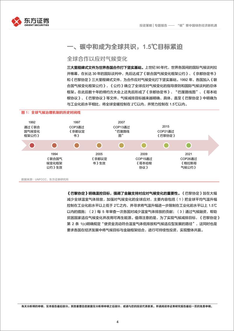 《ESG专题研究系列之三：“碳”察中国绿色经济新机遇-20220805-东方证券-28页》 - 第5页预览图