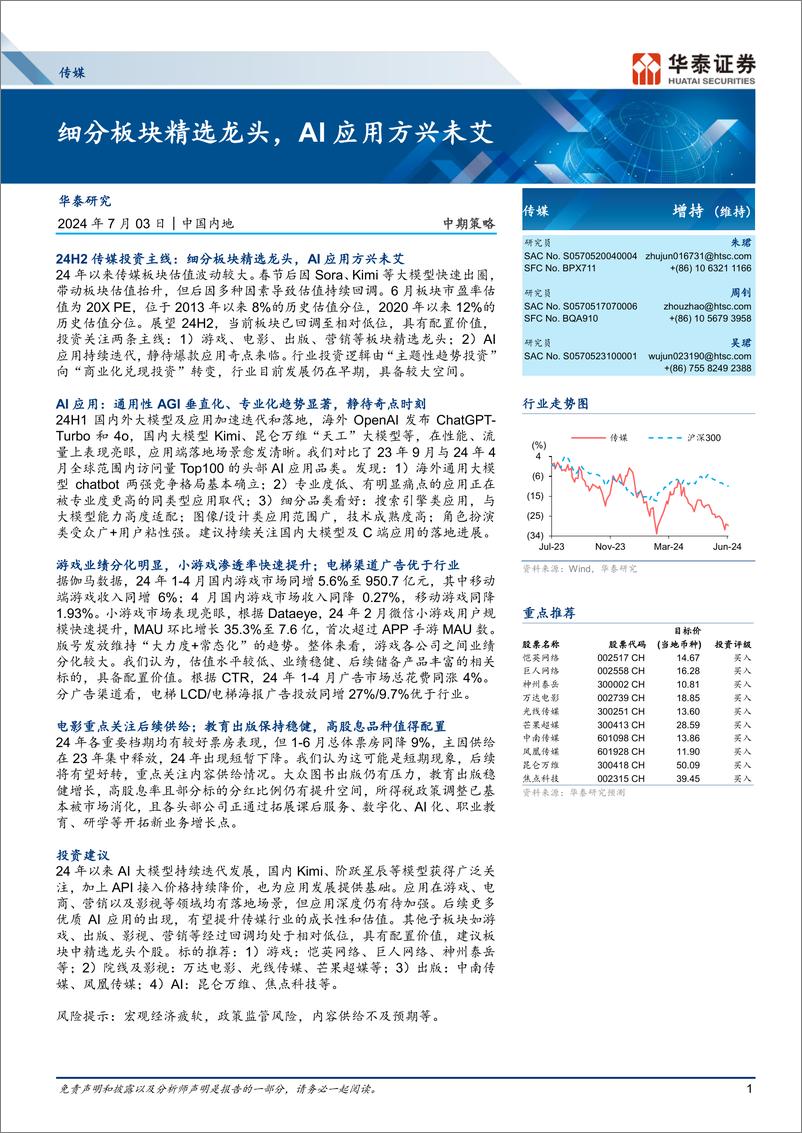 《传媒行业中期策略：细分板块精选龙头，AI应用方兴未艾-240703-华泰证券-28页》 - 第1页预览图